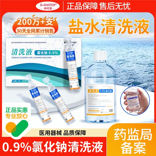 0.9%生理性盐水氯化钠清洗液医用大瓶500ml小支15ml氯化钠纯化水