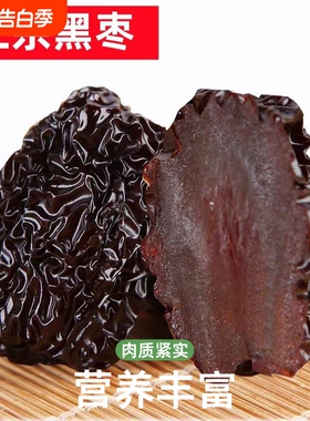 陕北黑枣大乌枣500g紫晶枣陕西特产红枣干非新疆太行山南枣零食