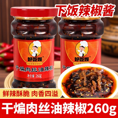 好吃嫂干煸肉丝油辣椒260g多瓶香辣拌饭拌面辣椒酱风味鸡油瓶装