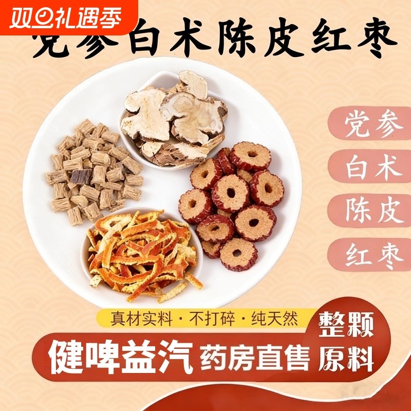 党参白术陈皮红枣组合茶调理胃泡水喝功效与作用中材药官方正品