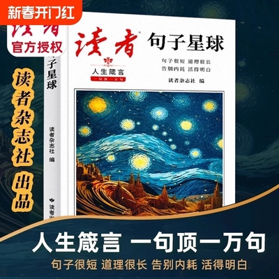 读者句子星球人生箴言大道理
