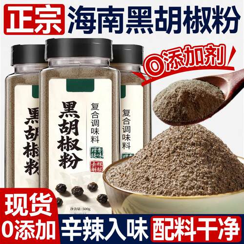 正宗黑胡椒粉碎家用去腥白胡椒粉增香腌牛排用烘焙调料海鲜调味料