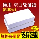 多尺寸凭证纸240x140mm会计空白凭证纸70G通用电脑打印纸14 24财务记账凭证纸