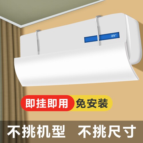 空调防直吹挡板免安装打孔
