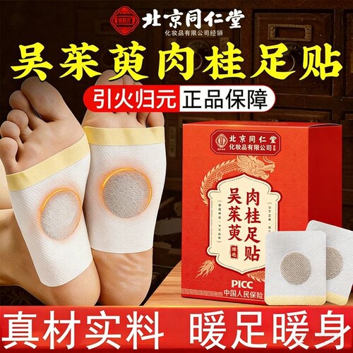 北京同仁堂吴茱萸肉桂足贴引火归元艾灸去湿气排寒正品官方旗舰店