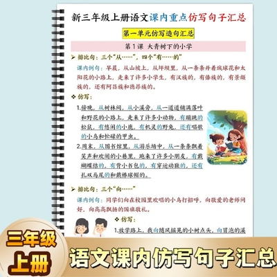 人教版新三年级上册语文课内仿写句子汇总1-8单元语文排比句比喻句拟人句专项训练语文写作提升课内例句仿写小学学习资料