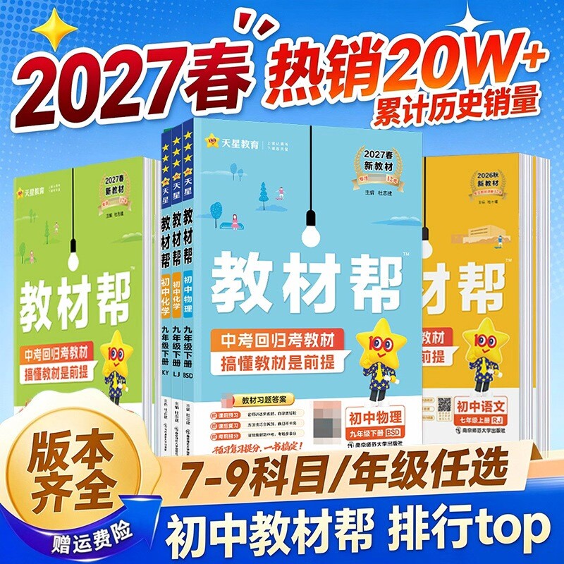 九年级下册教材帮2027春新版】初中教材帮九上语文数学英语政治历史化学物理人教版北师大初三同步课本教材全解书课堂笔记天星教育
