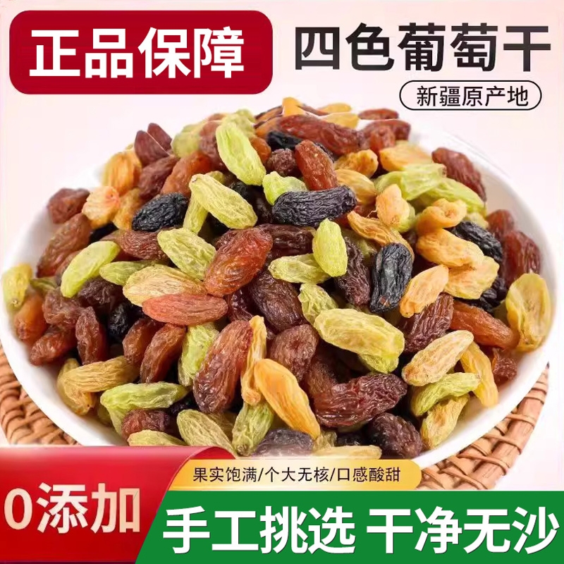 新疆葡萄干特级超大无添加四色葡萄干蜜饯果干罐装免洗即食零食