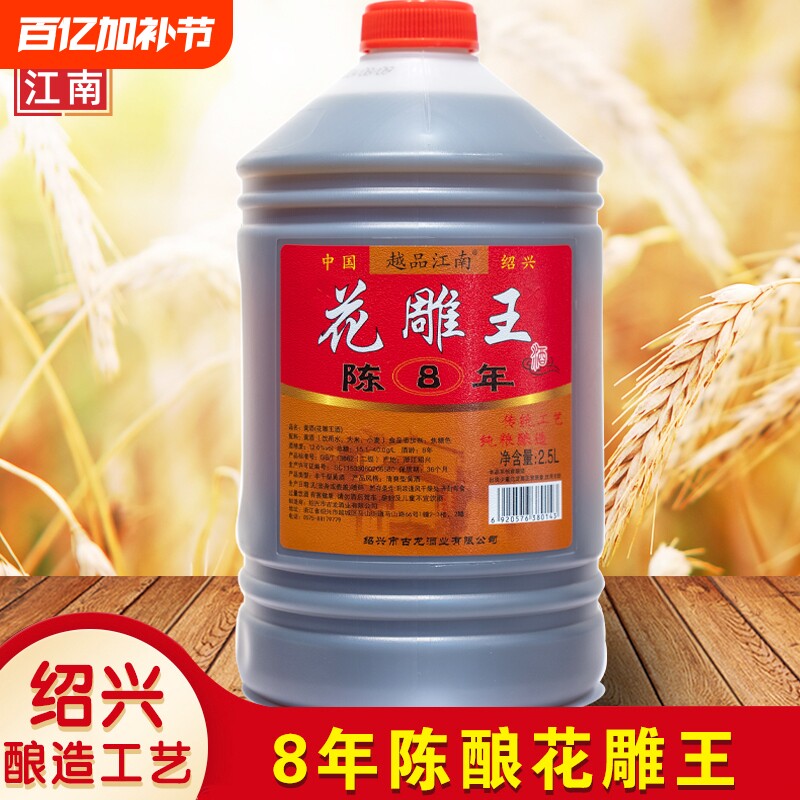 绍兴黄酒江南花雕王八年陈酿2.5L5斤手工花雕酒老酒本色整箱酿酒