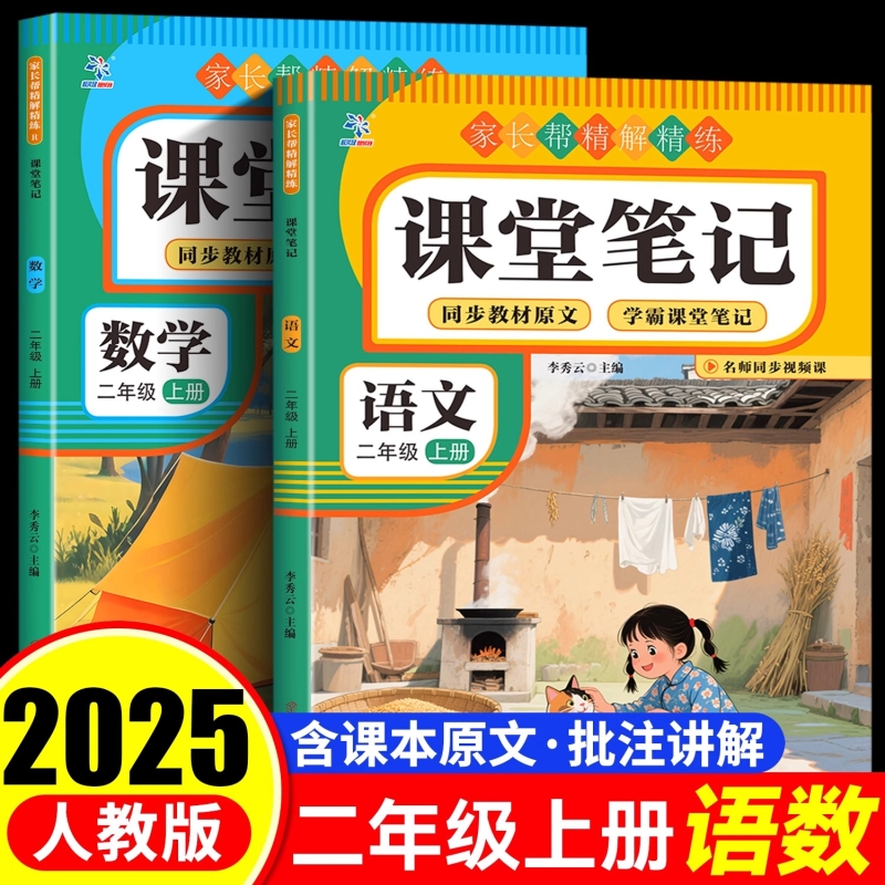 【2025新版】二年级上册课堂笔记 2年级课堂笔记语文数学全套人教版  同步教材原文 学霸课堂笔记家长帮精解精练