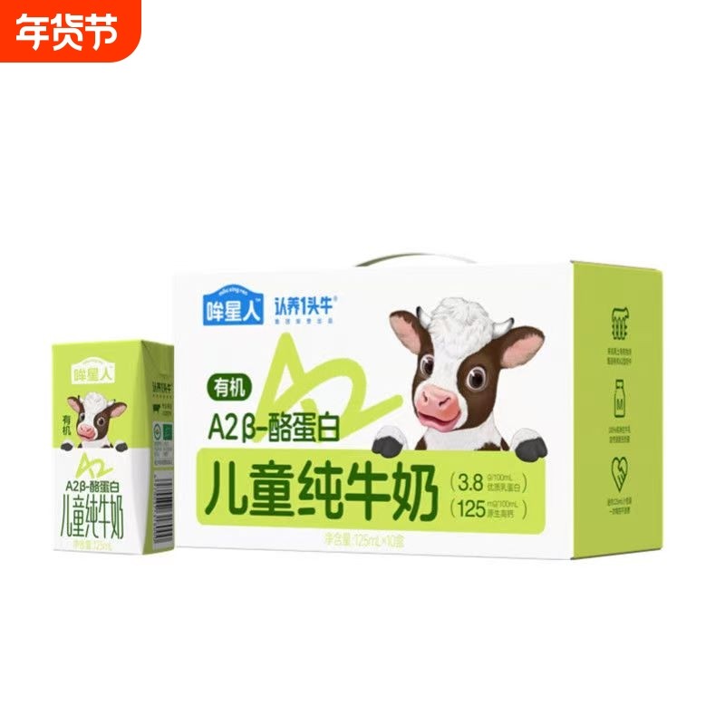 认养一头牛哞星人A2有机儿童纯牛奶125ml*10盒整箱礼盒装1