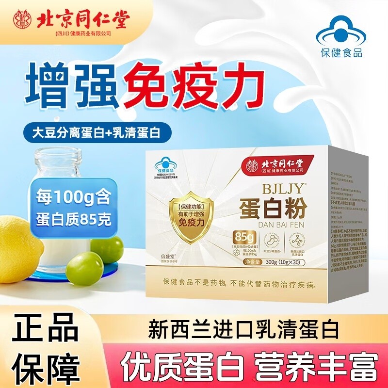 北京同仁堂蛋白粉中老年人女性增强免疫力独立小包装乳清蛋白质粉