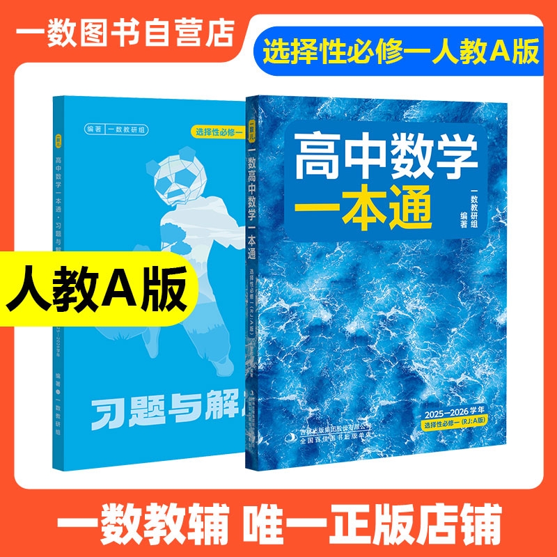 2026新版一数高中数学一本通选择性必修一人教A版预备新高二 同步新教材课本一数教辅一数图书 高中必刷题一数必刷100讲