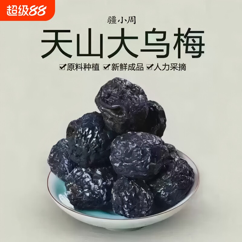正宗新疆特产天山大乌梅乌梅干果脯新鲜蜜饯500g休闲零食乌梅青梅