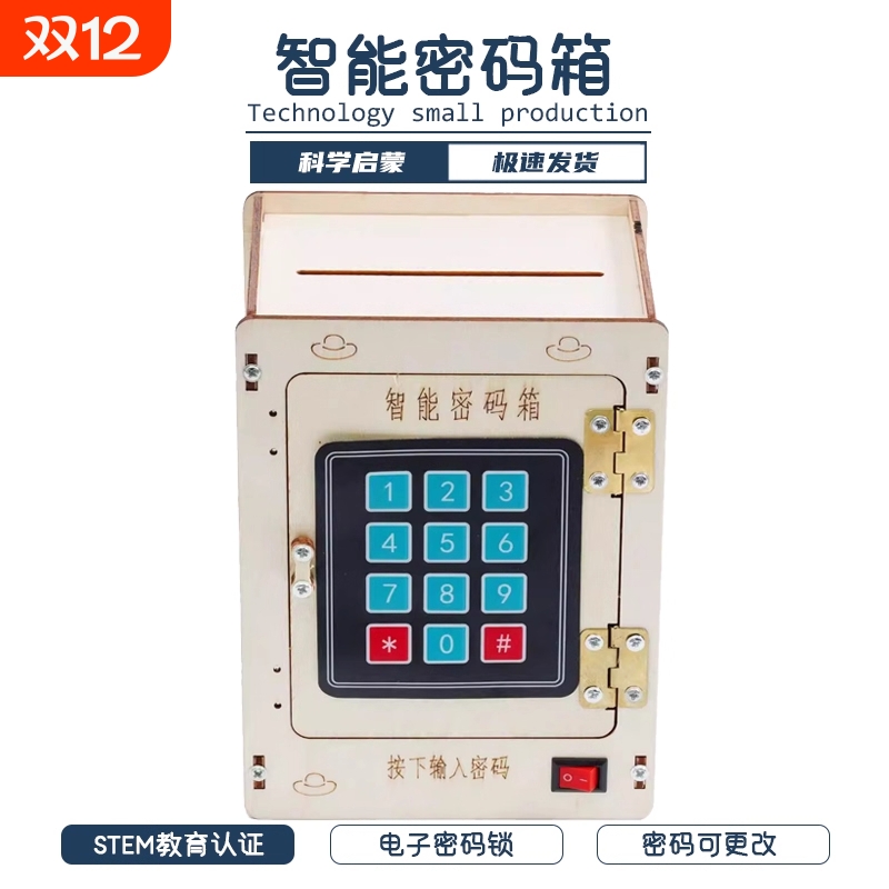 智能密码箱科学小制作材料包儿童手工存钱罐stem玩具diy自制发明