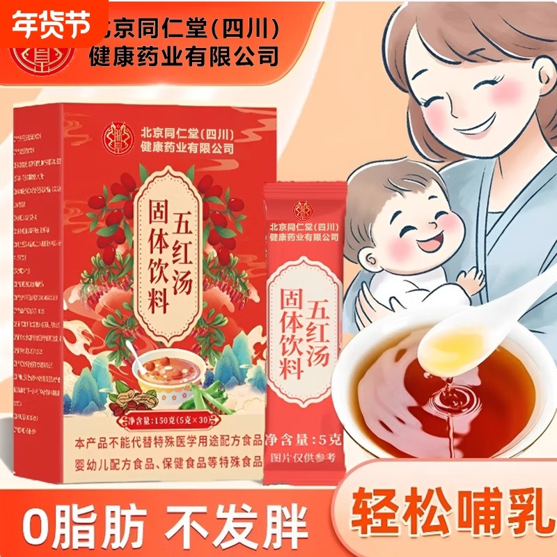 官方旗舰店正品五红汤补气养血产妇下奶哺乳期固体饮料红枣红豆,传统滋补营养品,传统滋补品其他,淘宝优惠券,粉丝福利购,淘宝优惠卷