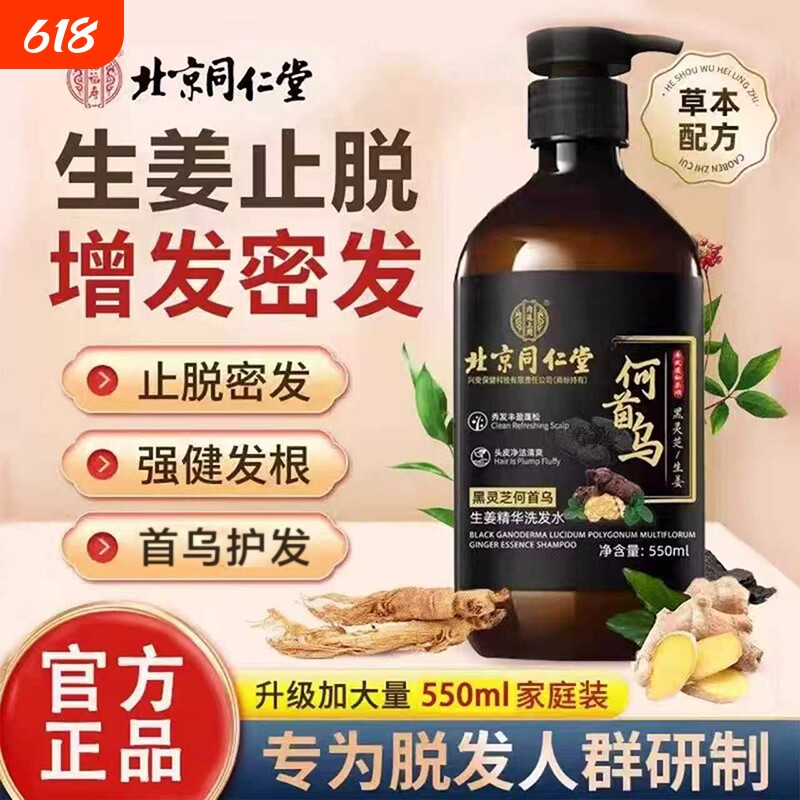 北京同仁堂内廷上用何首乌生姜黑灵芝防脱密发正品洗发水控油滋养