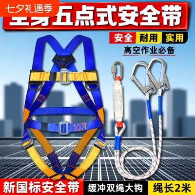国标全身五点式安全带套装