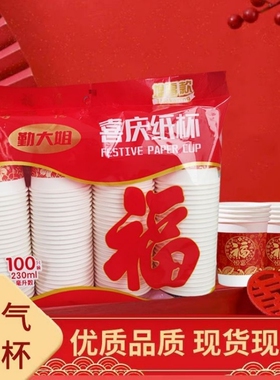 勤大姐一次性福运喜庆纸杯230ML加厚红色喜字婚礼婚宴家用茶酒杯