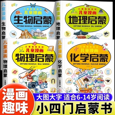 漫画趣味小四门启蒙书正版全套4册孩子爱看的趣味百科漫画物理化学地理生物初中小四门科学知识启蒙读物小学生课外阅读科普绘本书