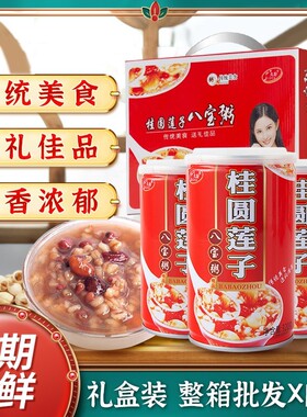 桂圆莲子八宝粥整箱礼盒装五谷杂粮粗粮营养早餐速食食品罐装黑米