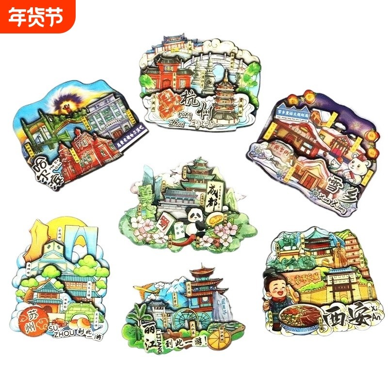 城市冰箱贴磁贴北京长沙武汉青岛三亚重庆南京广州苏州旅游纪念品,家居饰品,冰箱贴,淘宝优惠券,粉丝福利购,淘宝优惠卷