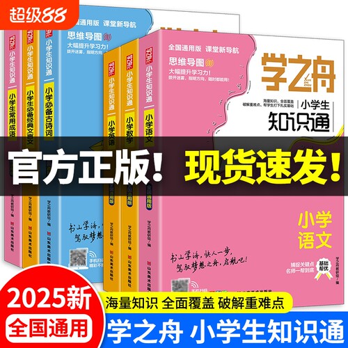 现货2025知识通小学生123456年级语文数学英语成语必背古诗词文言文谚语小升初知识大全X阅读常识总结训练归纳课堂文学同步词语