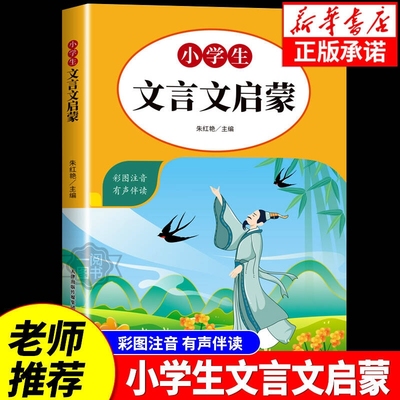 小学生文言文启蒙全彩注音版