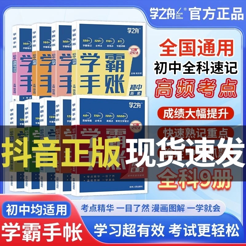 学之舟初中学霸手账数学语文英语物理生物历史政治地理初一初二三教材同步讲解七八九年级中考知识手册辅导资料2025版化学语数英