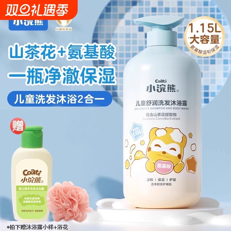 小浣熊儿童洗发水沐浴露二合一宝宝氨基酸小孩沐浴乳男童女童正品
