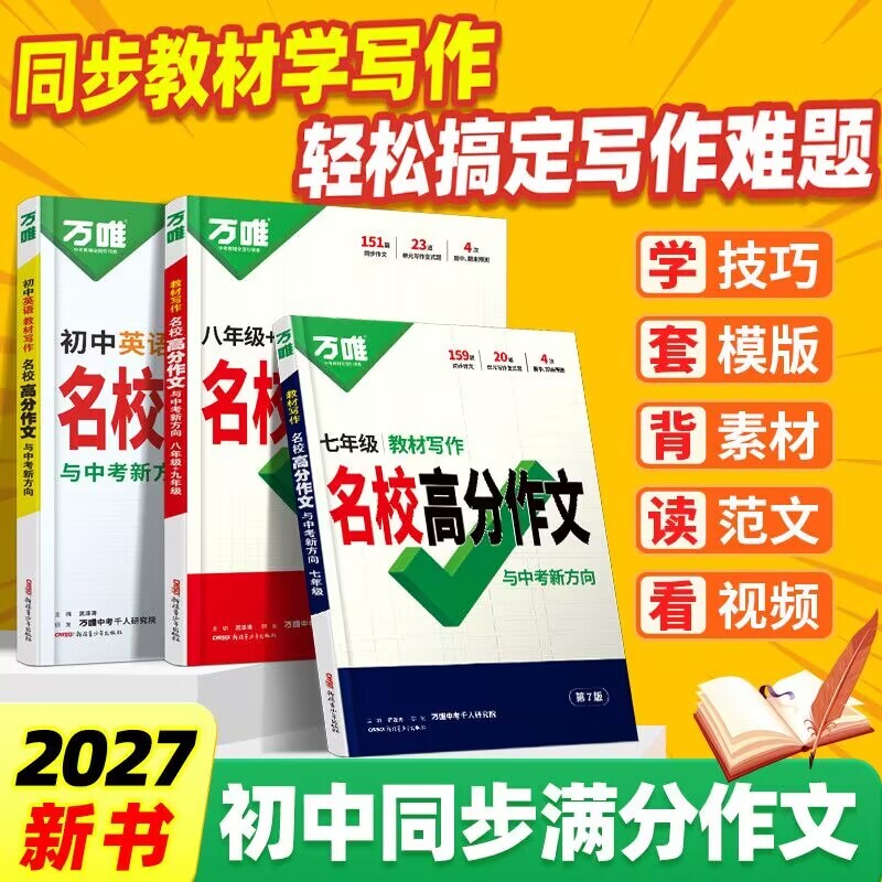 万唯中考高分作文同步教材图片