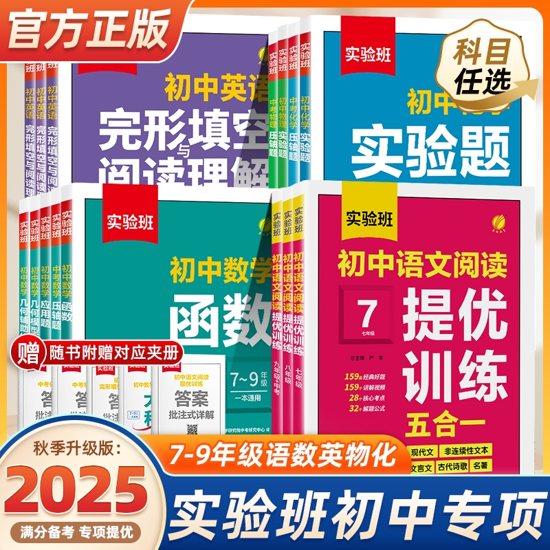 2026实验班初中专项语文英语阅读训练七八九年级数学物理化学压轴题函数应用题几何模型辅助线专项训练解题模板例题初一二三必刷题