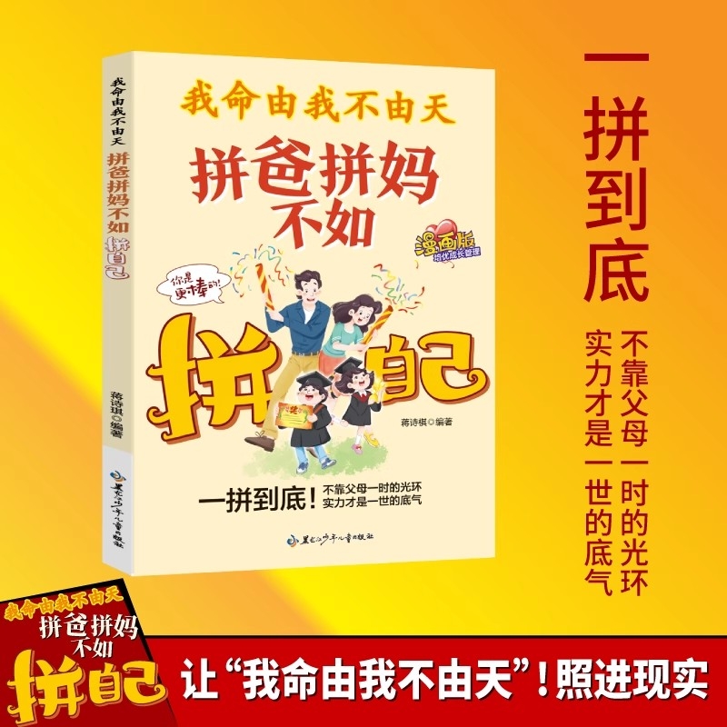 官方正版我命由我不由天拼爸拼妈不如拼自己做内核稳定的孩子具有启发意义的故事聚焦当代孩子常见的问题趣味漫画现货速发