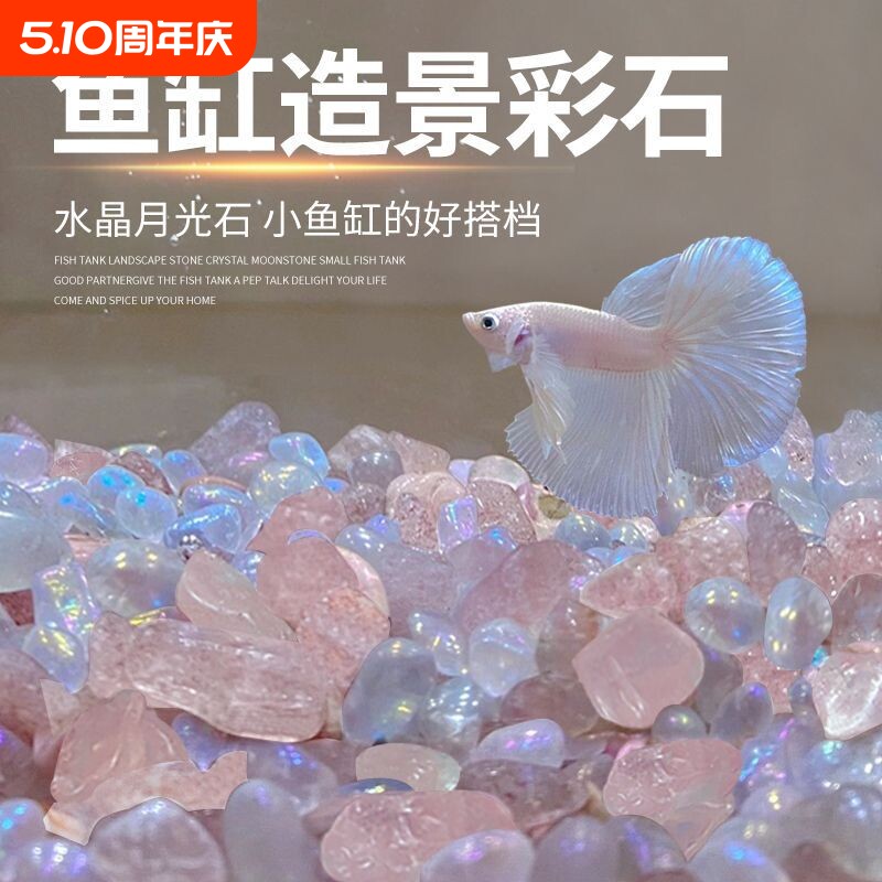 鱼缸造景月光石水晶石观赏鱼斗鱼缸装饰摆件天然石子斗鱼造景底砂