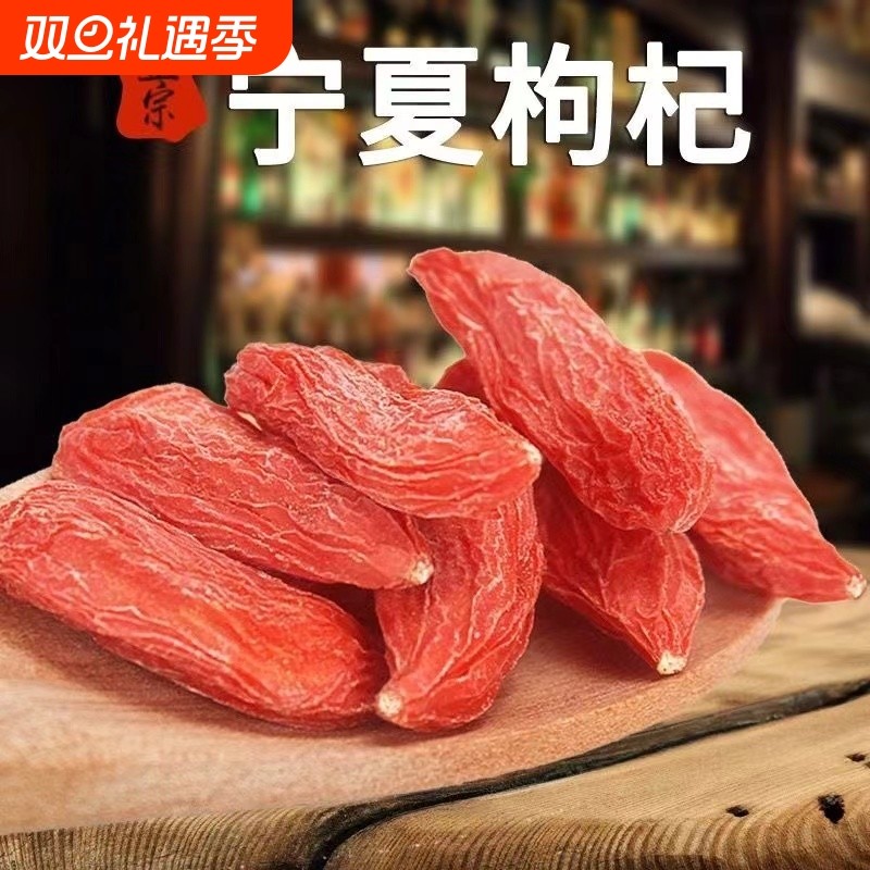枸杞子宁夏特级正宗头茬免洗红枸杞干果泡茶大颗粒煲汤大果新货