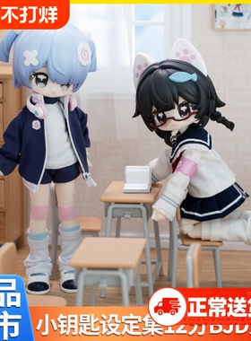 正版小钥匙设定集12分bjd娃娃可动人偶盲盒公仔手办摆件盲盒潮玩