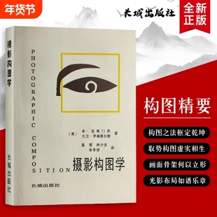 摄影构图学 全新正版 摄影构图实用法则 构图学基础与场景应用 美-本克莱门茨 原理、法则与实战技巧