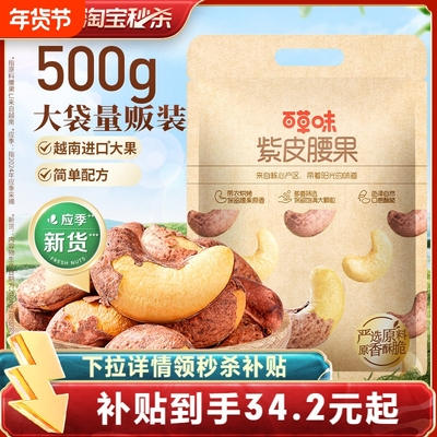 百草味紫皮腰果500g盐焗味坚果干果休闲零食袋装健康果仁夜伴小卤