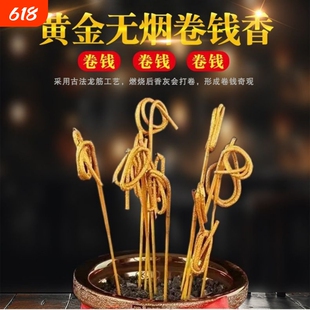 无烟黄金卷钱香家用香炉上香礼佛拜拜香天然檀香招财供奉观音拜神