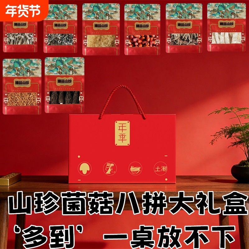 羊肚菌山珍菌菇干货礼盒春节年货大礼包礼品竹荪土特产菌类伴手礼,粮油调味/速食/干货/烘焙,干货组合/料包/汤包/干货礼盒,淘宝优惠券,粉丝福利购,淘宝优惠卷