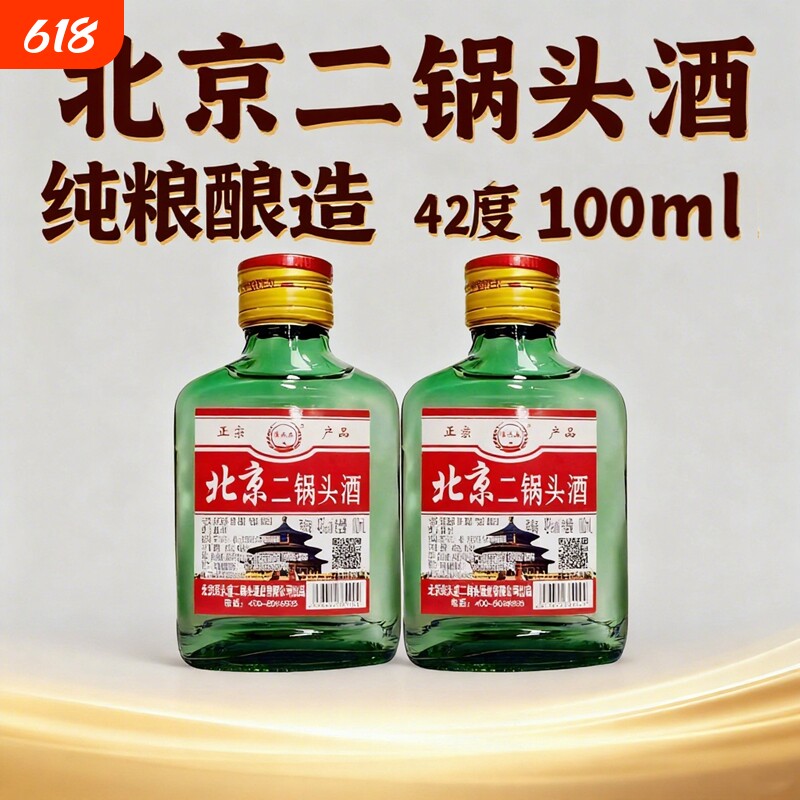 北京二锅头清香型白酒100ml瓶装42度小酒版特价正品纯粮食酒酒业