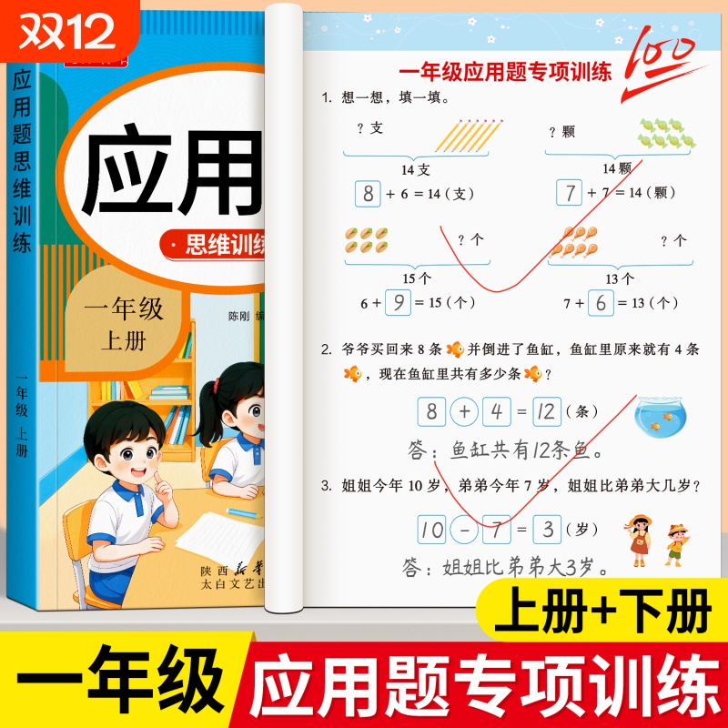 一年级上下册数学应用题专项训练思维训练人教版同步练习题册应用题强化训练小学教材1年级口算题卡练习题奥数题天天练