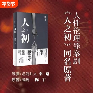 人之初小说  陈宇著 李路导演 张若昀主演 同名影视剧热映中 社会派推理小说 黑色叙事 一座南方城市横跨二十年的光影两面