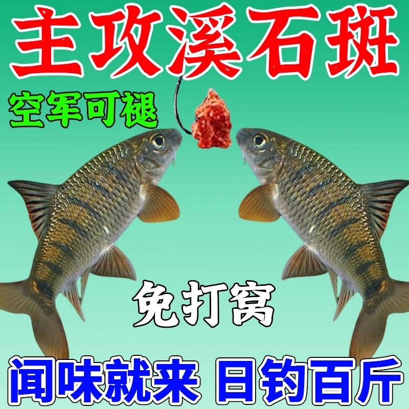 石斑鱼专用饵料溪流淡水野钓石斑鱼白条马口通杀鱼打窝饵料诱食剂