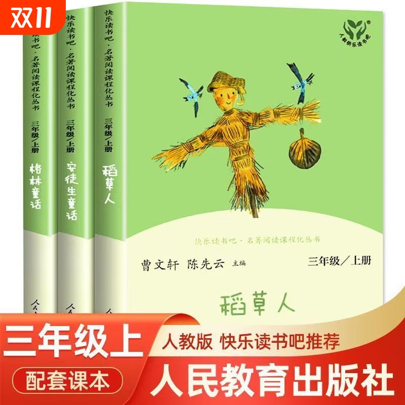 三年级上册快乐读书吧必读课外书稻草人格林童话安徒生童话人教版