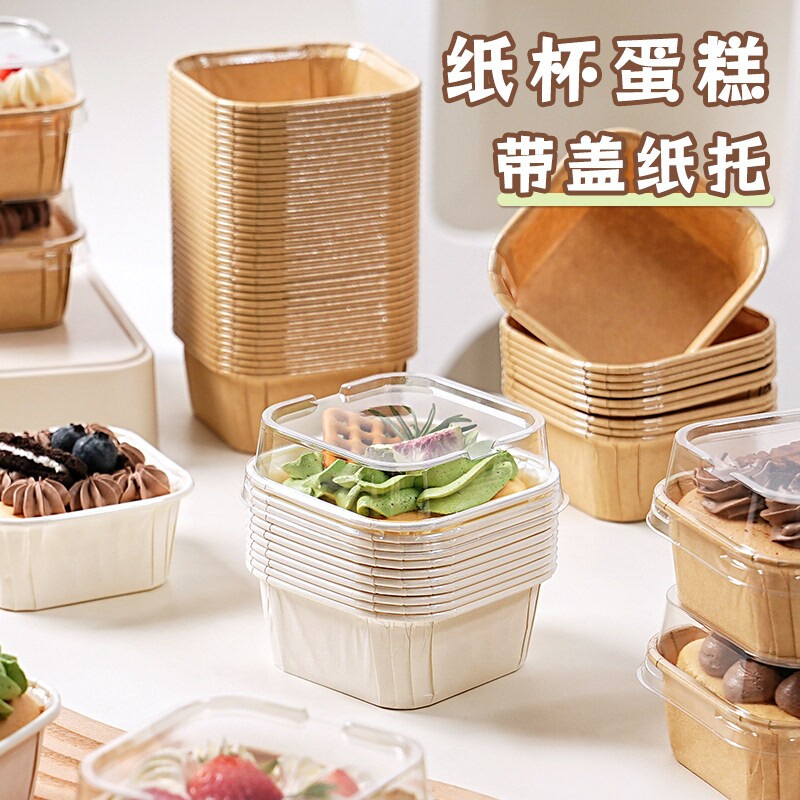 纸杯蛋糕模具一次性方形带盖纸托面包枣糕包装盒子可烤箱家用烘焙