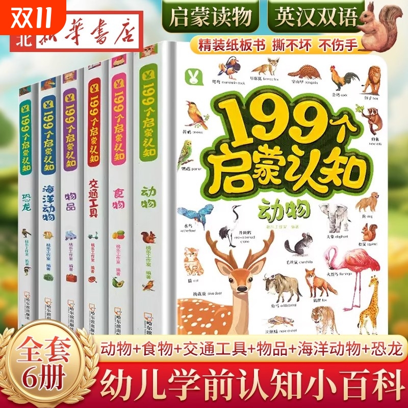 199个启蒙知识宝宝儿童认物大全撕不烂 看图识物启蒙书动物海洋动物 0-4岁幼儿园游戏书培养孩子专注力训练学前早教幼儿认知小百科
