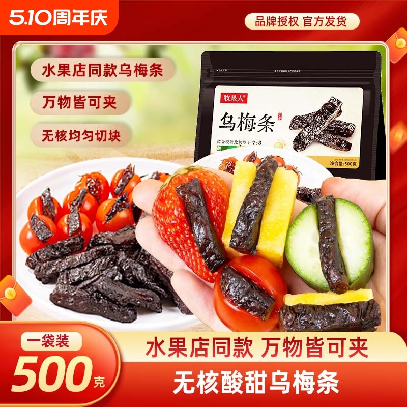 牧果人乌梅条干夹番茄水果酸梅肉蜜饯果脯果干网红休闲梅子零食