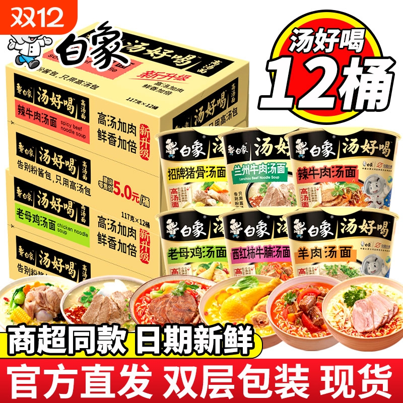 白象方便面正宗老母鸡汤面桶装泡面整箱夜宵速食汤好喝多口味混合