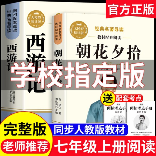 朝花夕拾七年级上册必读课外书鲁迅原著正版西游记版初中语文课外读物初一青少年版课外阅读书籍名著经典文学文化白话童年童话姑娘
